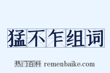 猛不乍组词是什么意思的图片